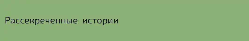 Рассекреченные  истории